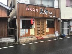 焼鳥五郎