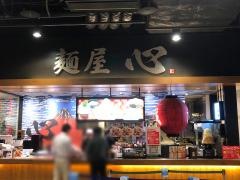 麺屋・心