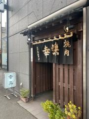 ホルモン幸楽盛岡店