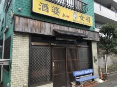 酒婆女将