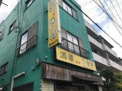 酒婆女将