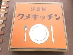 洋食屋　クメキッチン