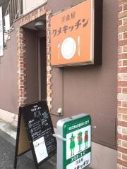 洋食屋　クメキッチン