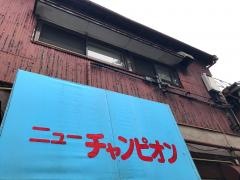 ニューチャンピオン