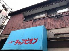 ニューチャンピオン
