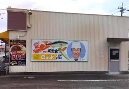 カレーハウスＣｏｏｋ
