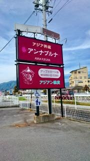 ＡＮＮＡＰＵＲＮＡ　アップルロード店