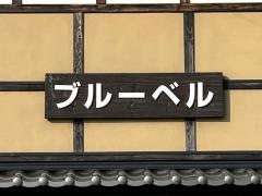 ブルーベル