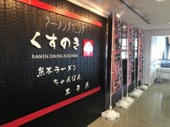 和ダイニングりんどう