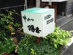 串かつ　陽吉