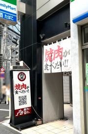 熟成焼肉肉源　六本木店