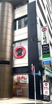 熟成焼肉肉源　六本木店
