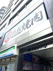 熟成焼肉肉源　六本木店