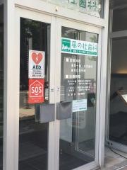 風の杜歯科