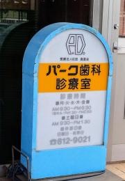 パーク歯科