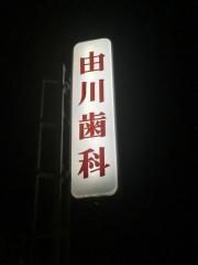 由川歯科医院