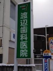 渡辺歯科医院