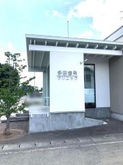 多田歯科クリニック