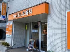 ほんま歯科
