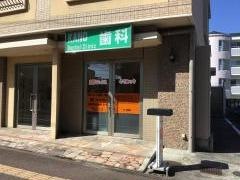 鹿野デンタルクリニック