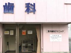 及川歯科クリニック