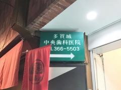 多賀城中央歯科医院