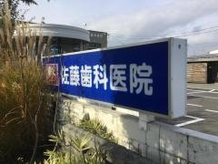 佐藤歯科医院