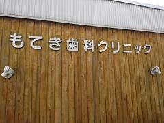 もてき歯科クリニック