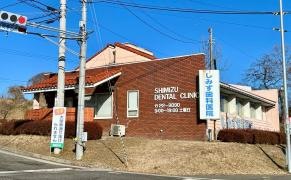 しみず歯科医院