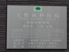 上野歯科医院