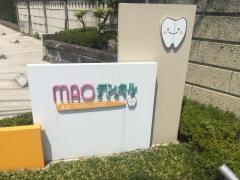 ＭＡＯデンタルクリニック