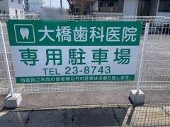 大橋歯科医院