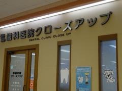 歯科医院クローズアップ
