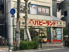 パピーランド　大塚店