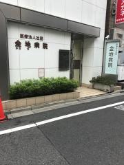 金地病院