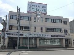 たねいちリウマチクリニック