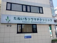 たねいちリウマチクリニック