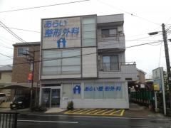 あらい整形外科