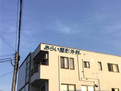 あらい整形外科
