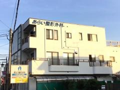 あらい整形外科