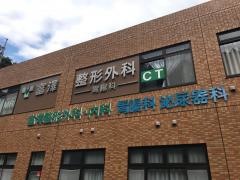 富澤整形外科・内科