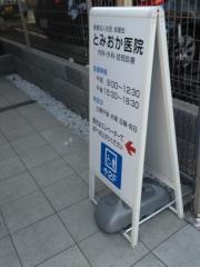 とみおか医院