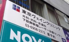 東京ヴェインクリニック