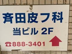 斉田皮フ科