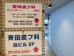 斉田皮フ科