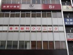 青木眼科クリニック