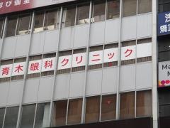 青木眼科クリニック