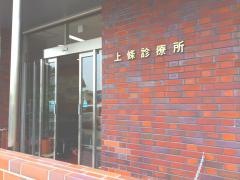上条診療所
