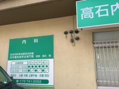 高石内科クリニック