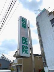 松原医科歯科医院